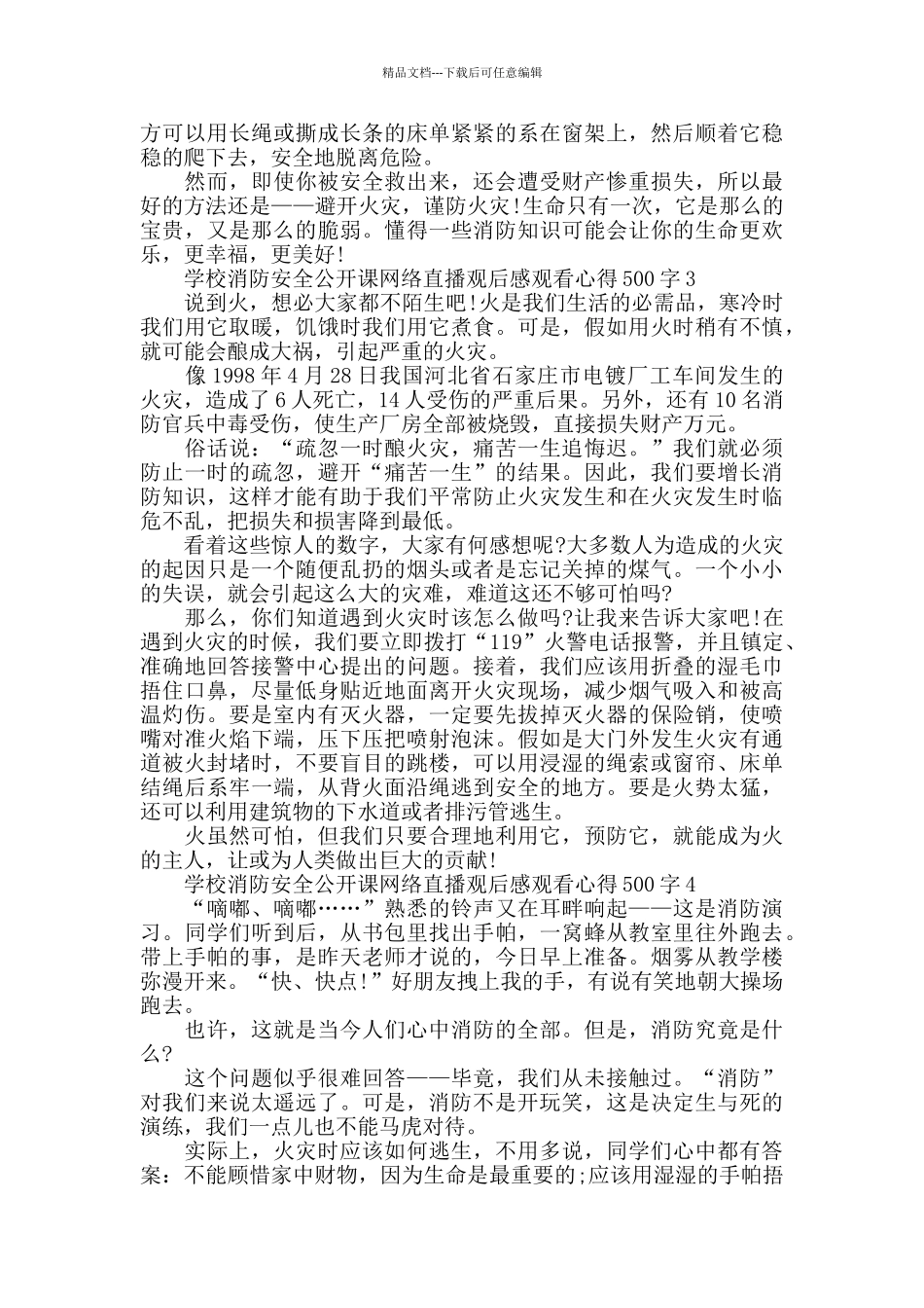 学校消防安全公开课网络直播观后感500字5篇_第2页