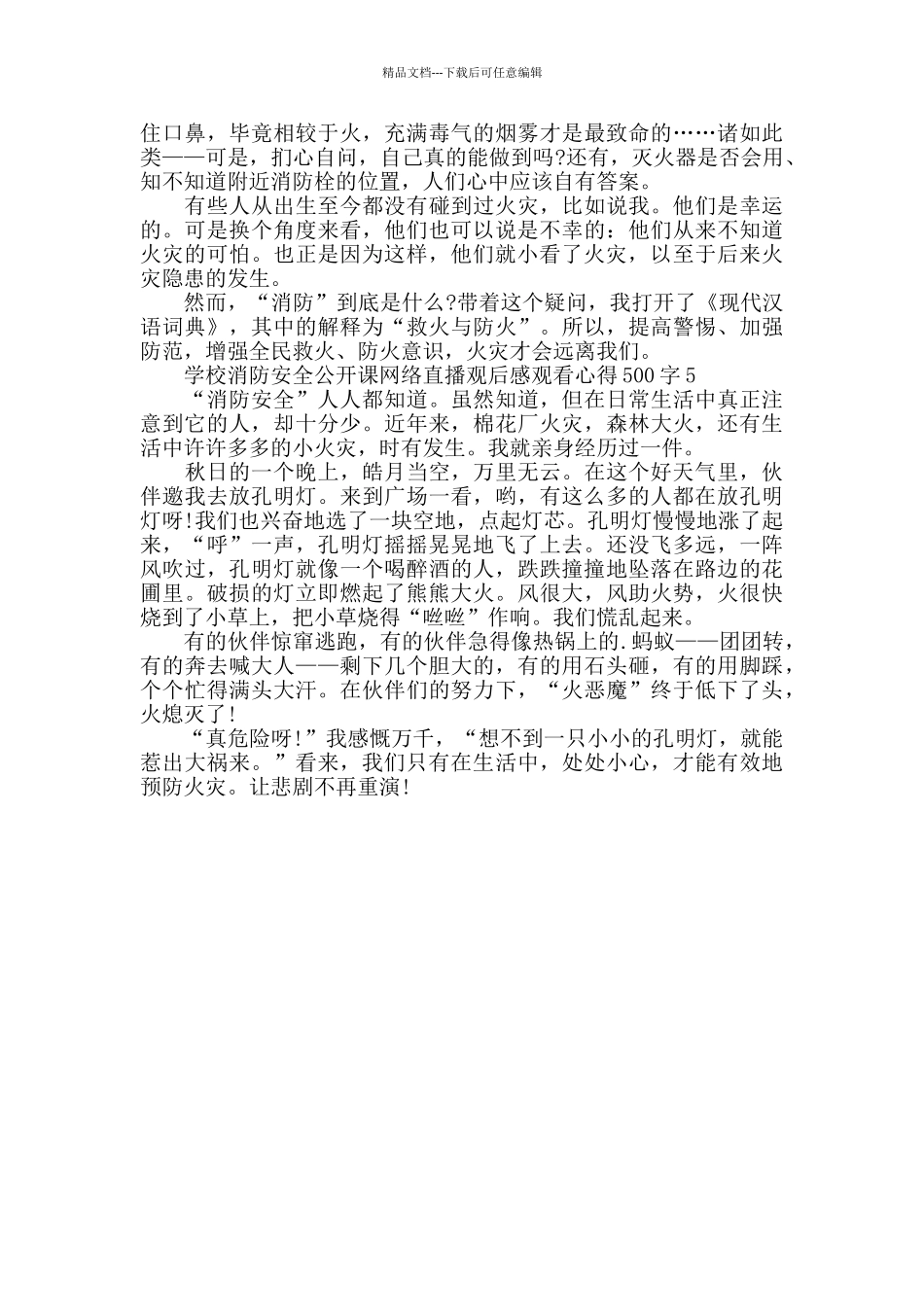 学校消防安全公开课网络直播观后感500字5篇_第3页