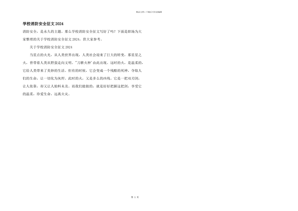 学校消防安全征文2024_第1页