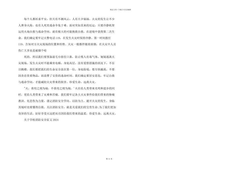 学校消防安全征文2024_第3页