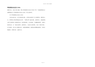 学校消防安全征文2024