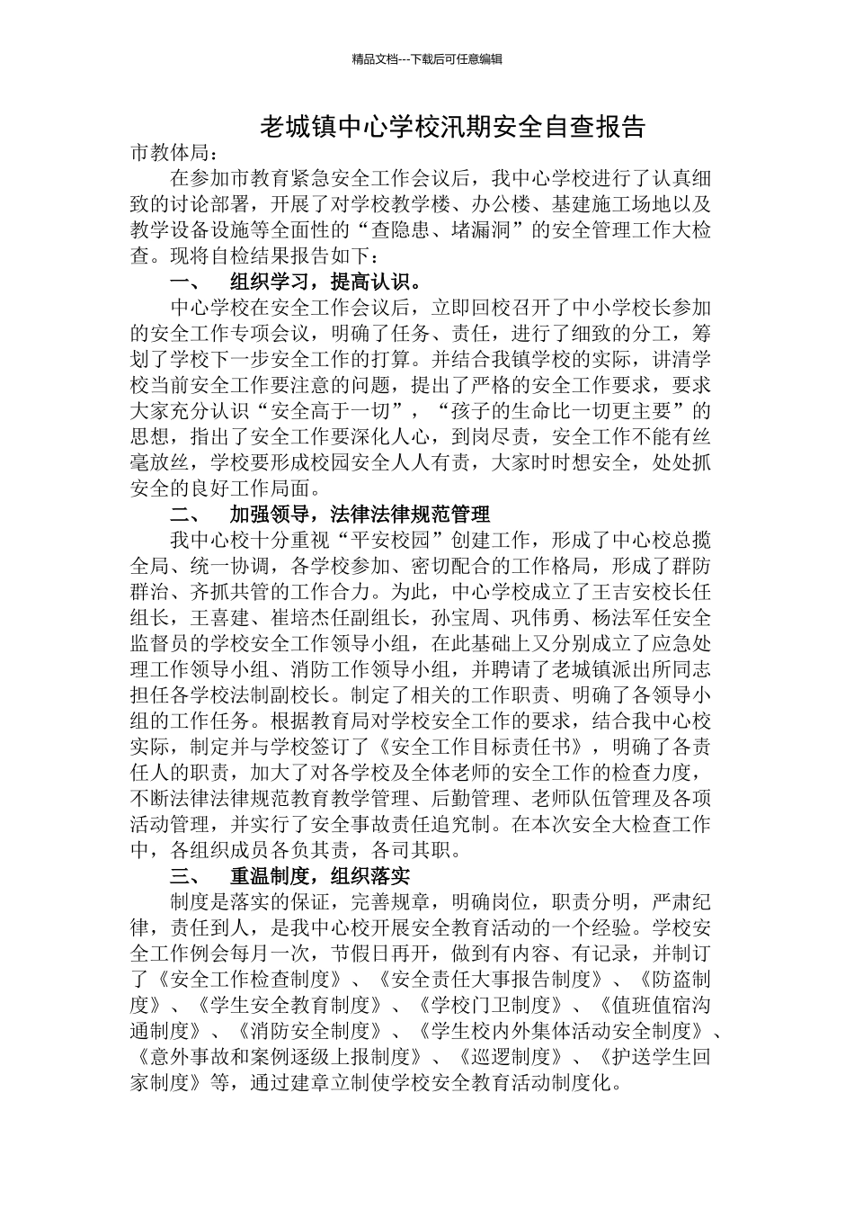 学校汛期安全自查报告_第1页