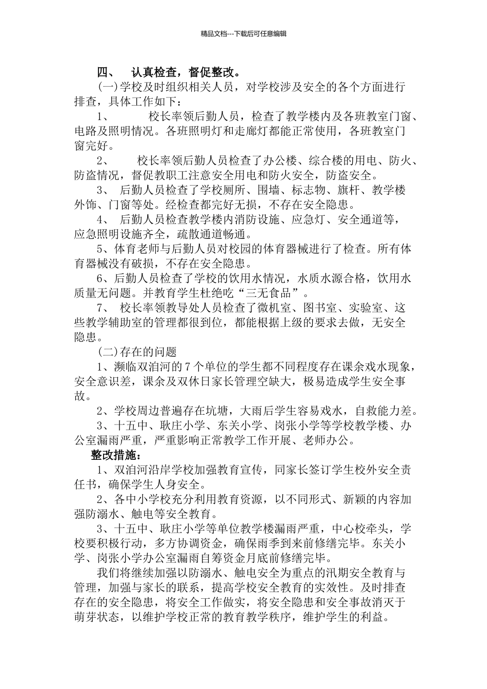 学校汛期安全自查报告_第2页