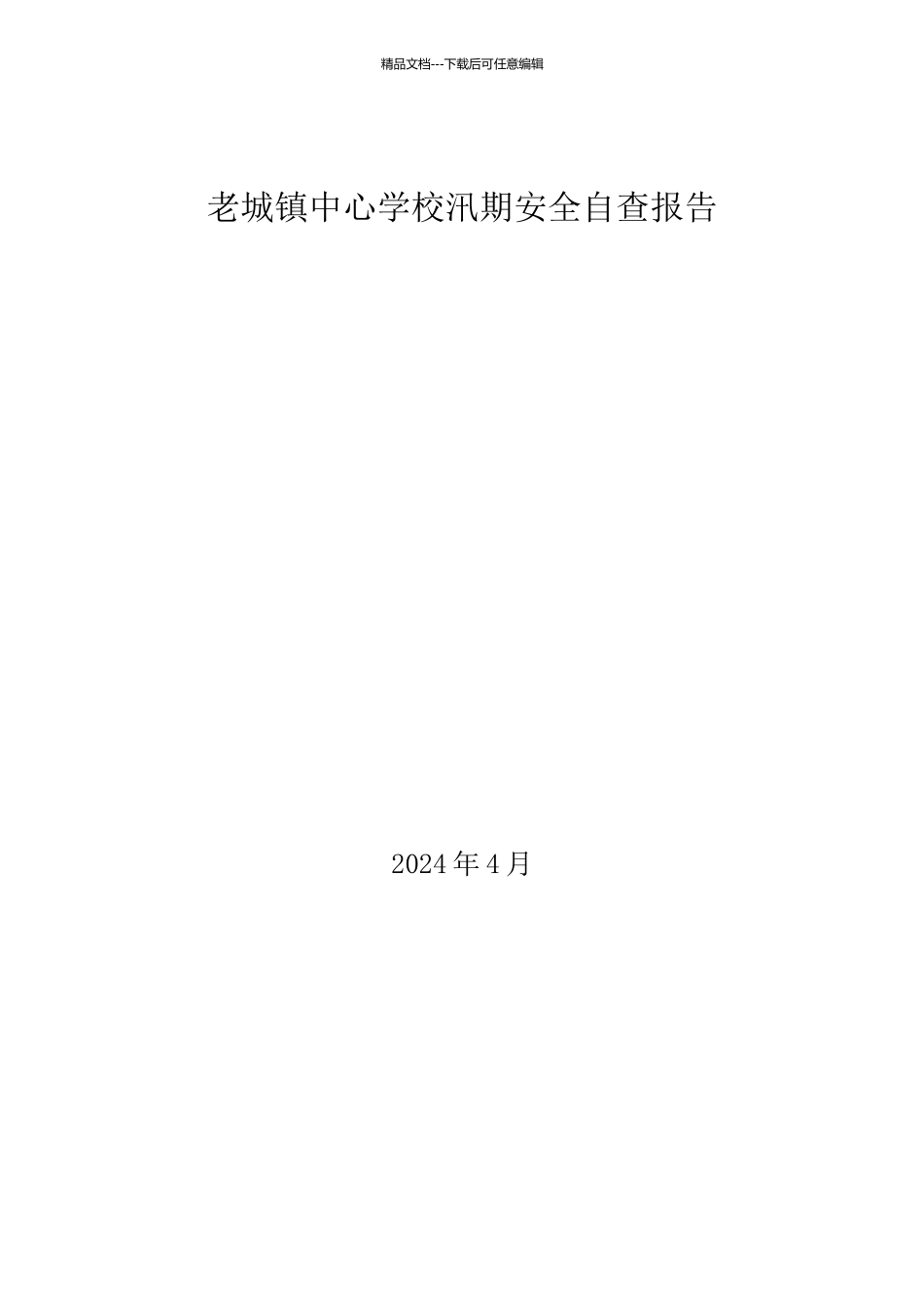 学校汛期安全自查报告_第3页