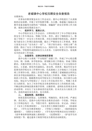 学校汛期安全自查报告