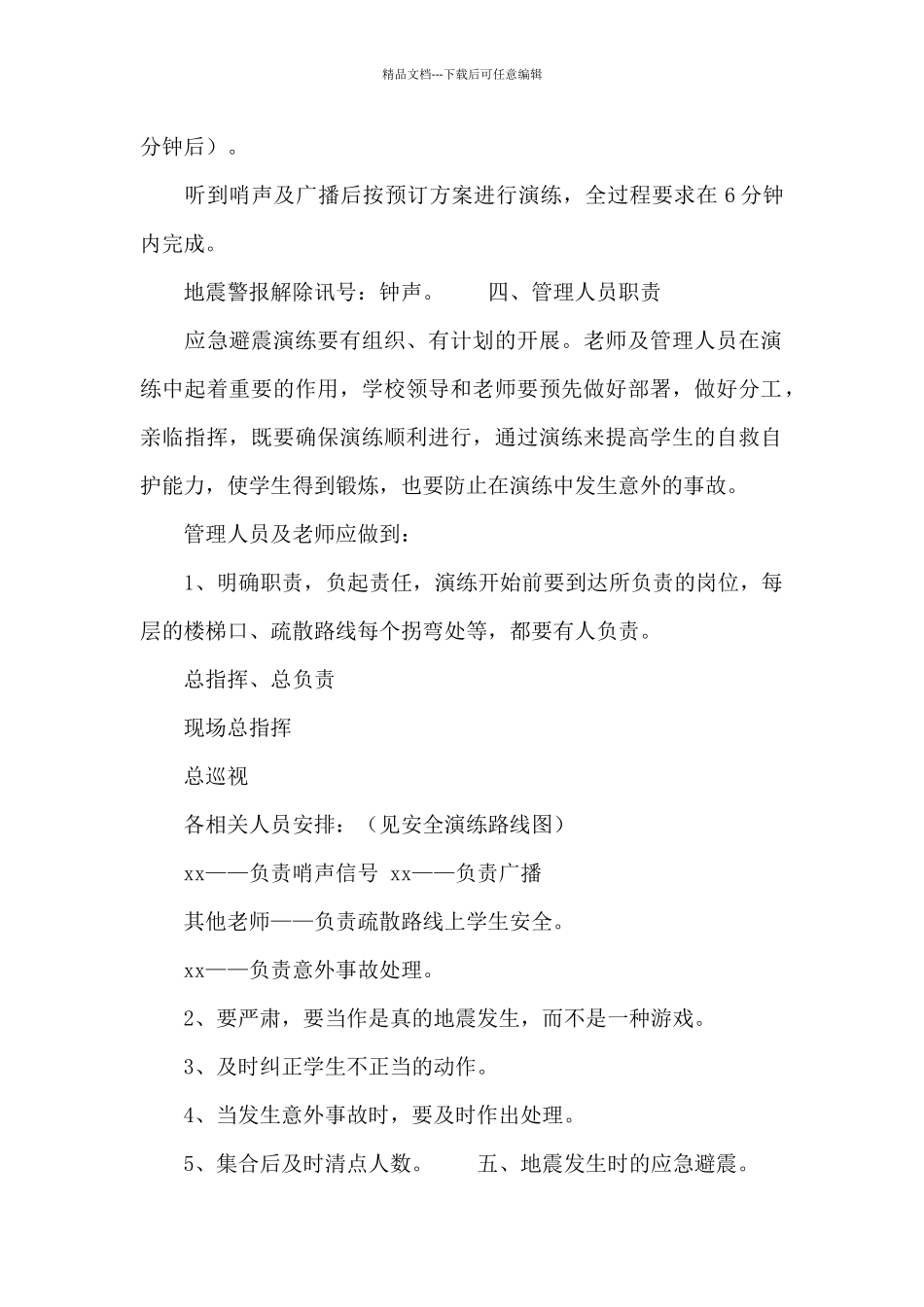 学校消防安全日开展防震减灾安全演练应急预案_第2页