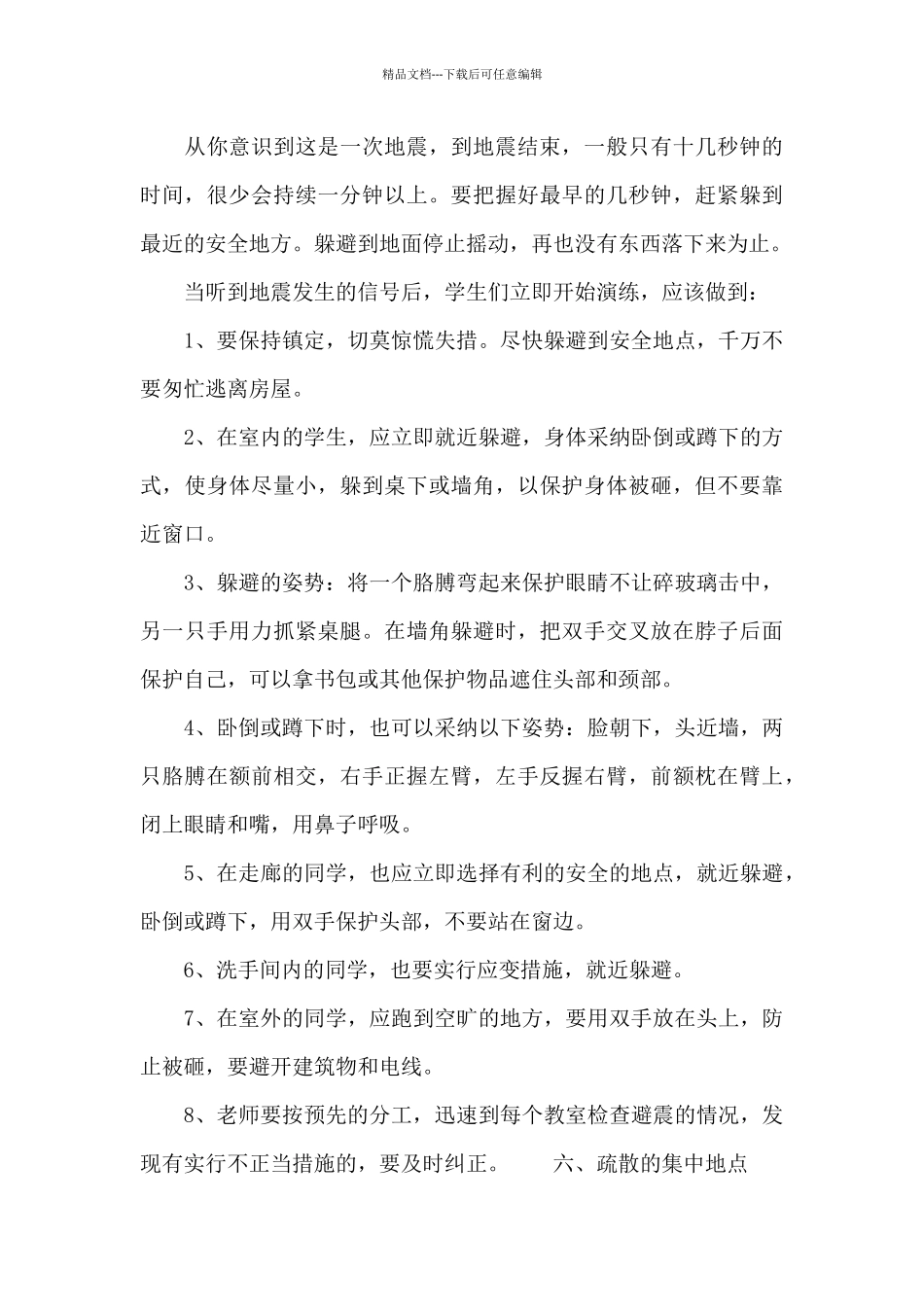 学校消防安全日开展防震减灾安全演练应急预案_第3页