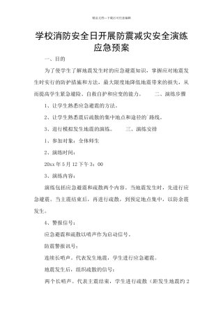 学校消防安全日开展防震减灾安全演练应急预案