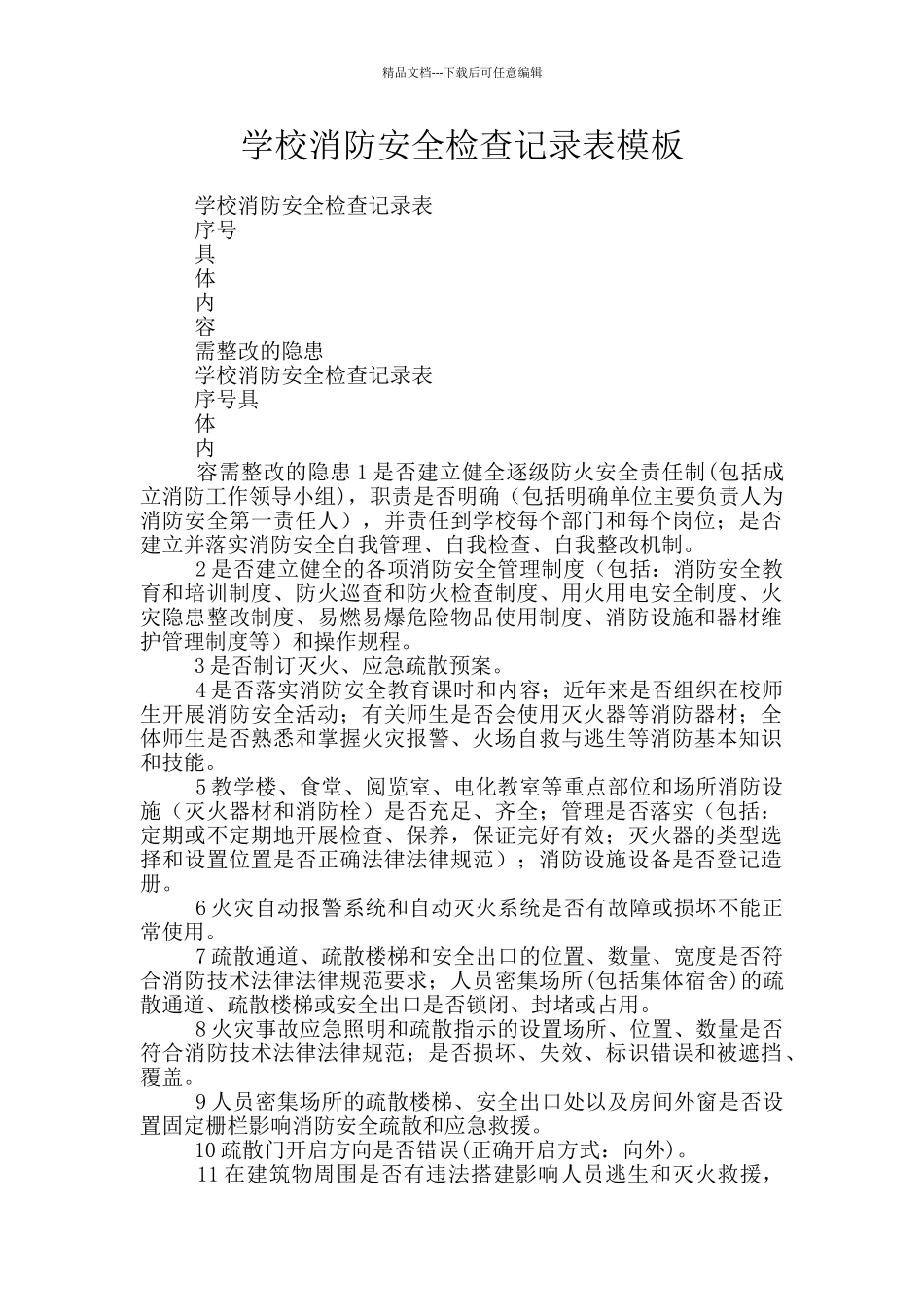 学校消防安全检查记录表模板_第1页