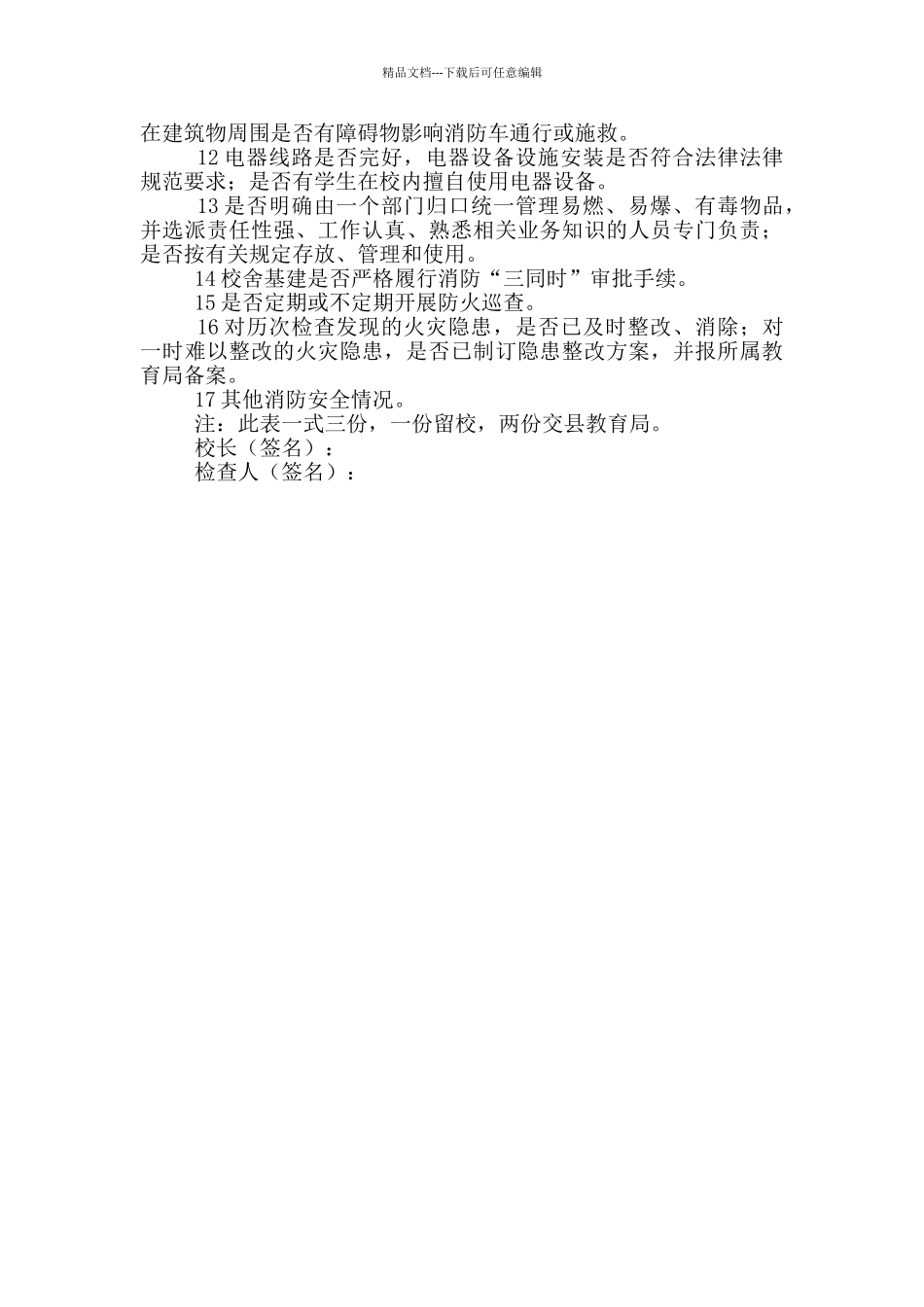 学校消防安全检查记录表模板_第2页