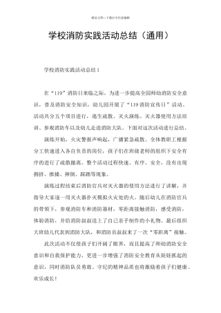 学校消防实践活动总结
