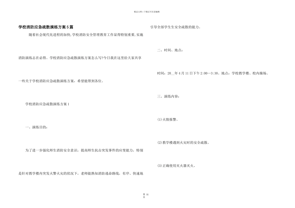学校消防应急疏散演练方案5篇_第1页