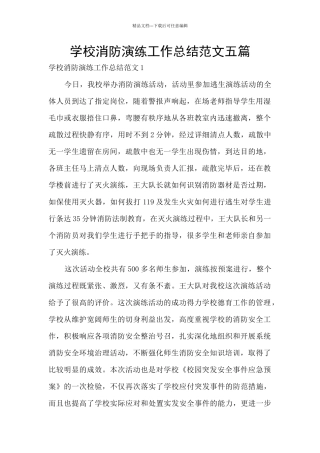 学校消防演练工作总结范文五篇