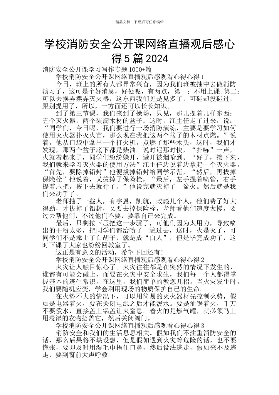 学校消防安全公开课网络直播观后感心得5篇2024_第1页