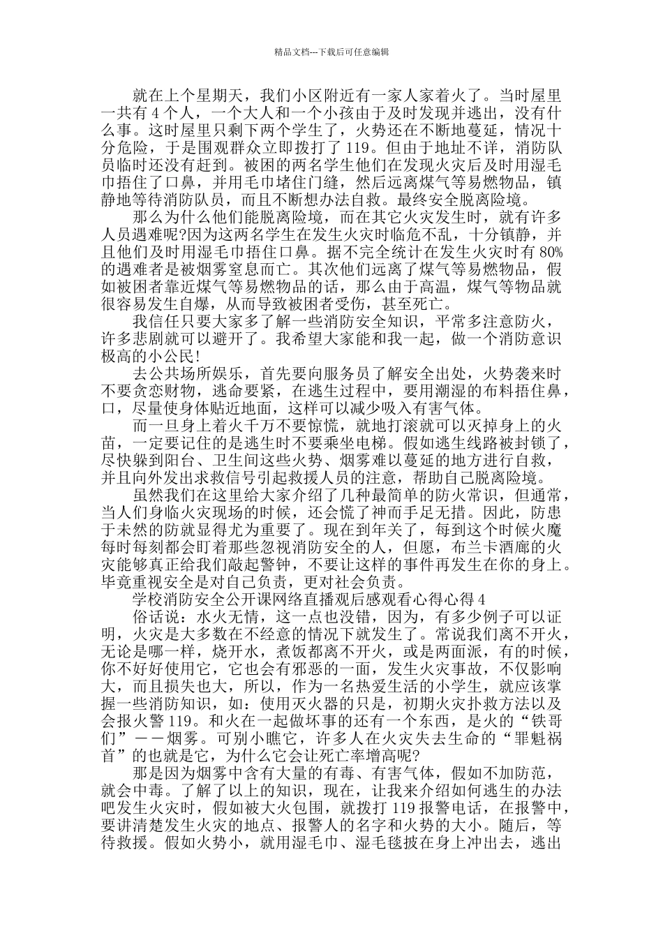 学校消防安全公开课网络直播观后感心得5篇2024_第2页