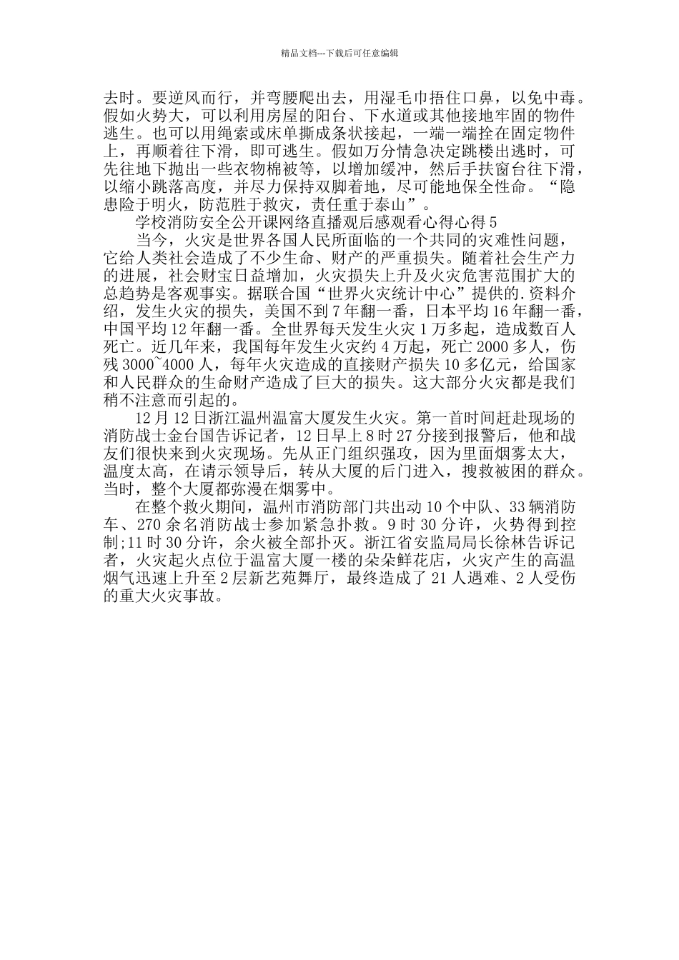 学校消防安全公开课网络直播观后感心得5篇2024_第3页