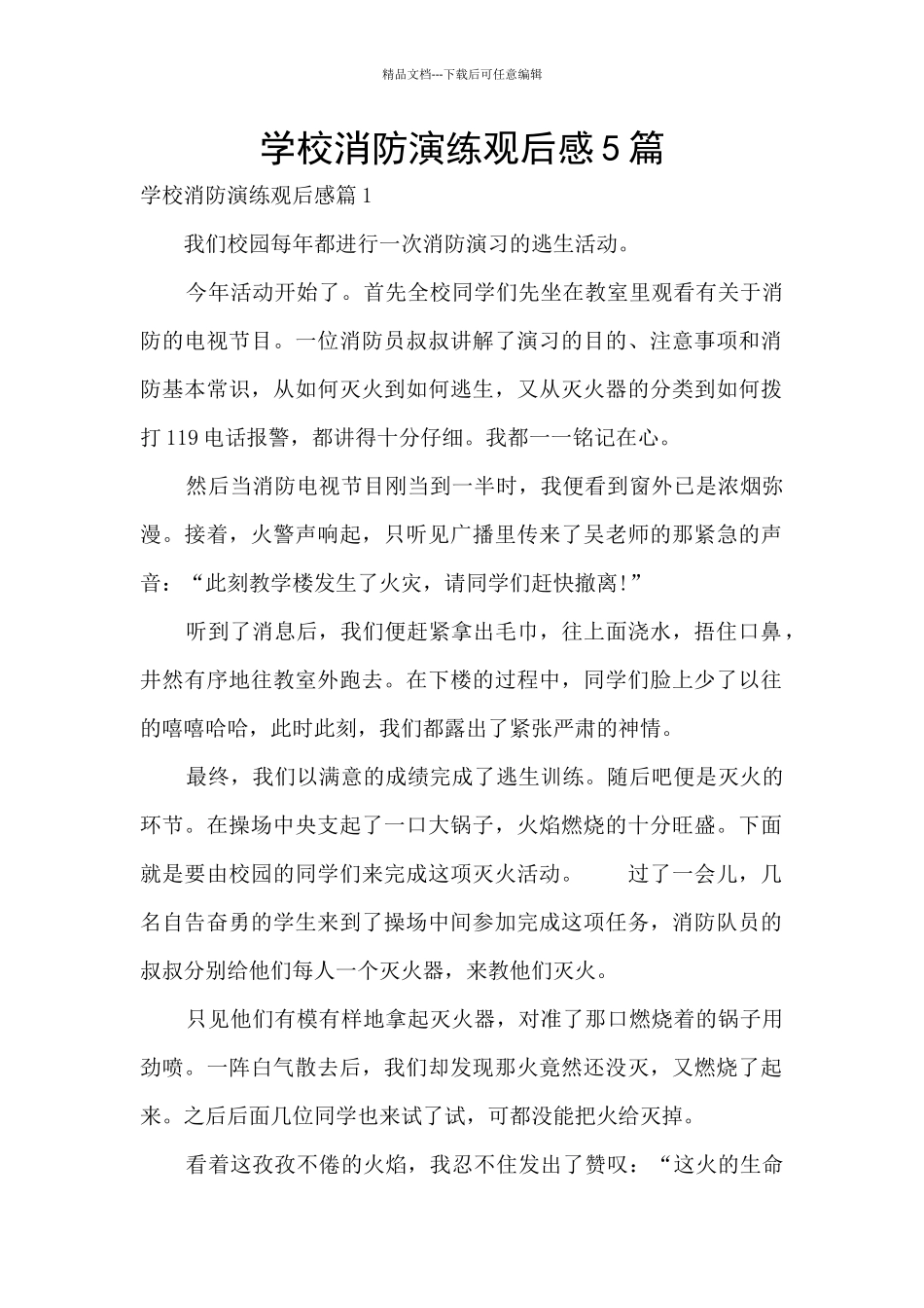 学校消防演练观后感5篇_第1页