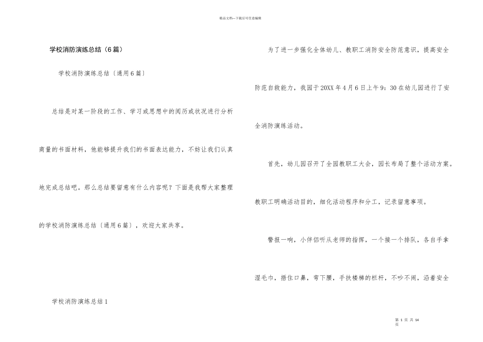 学校消防演练总结（6篇）_第1页