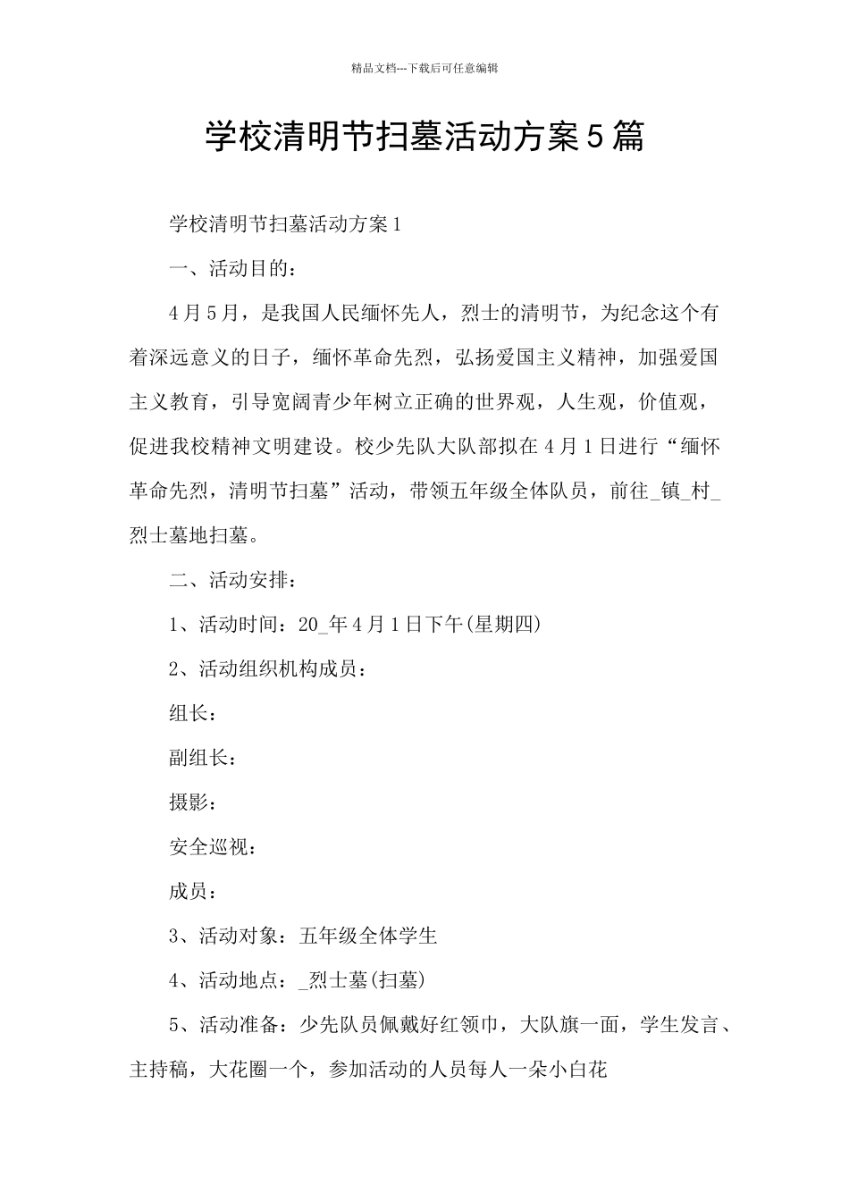 学校清明节扫墓活动方案5篇_第1页