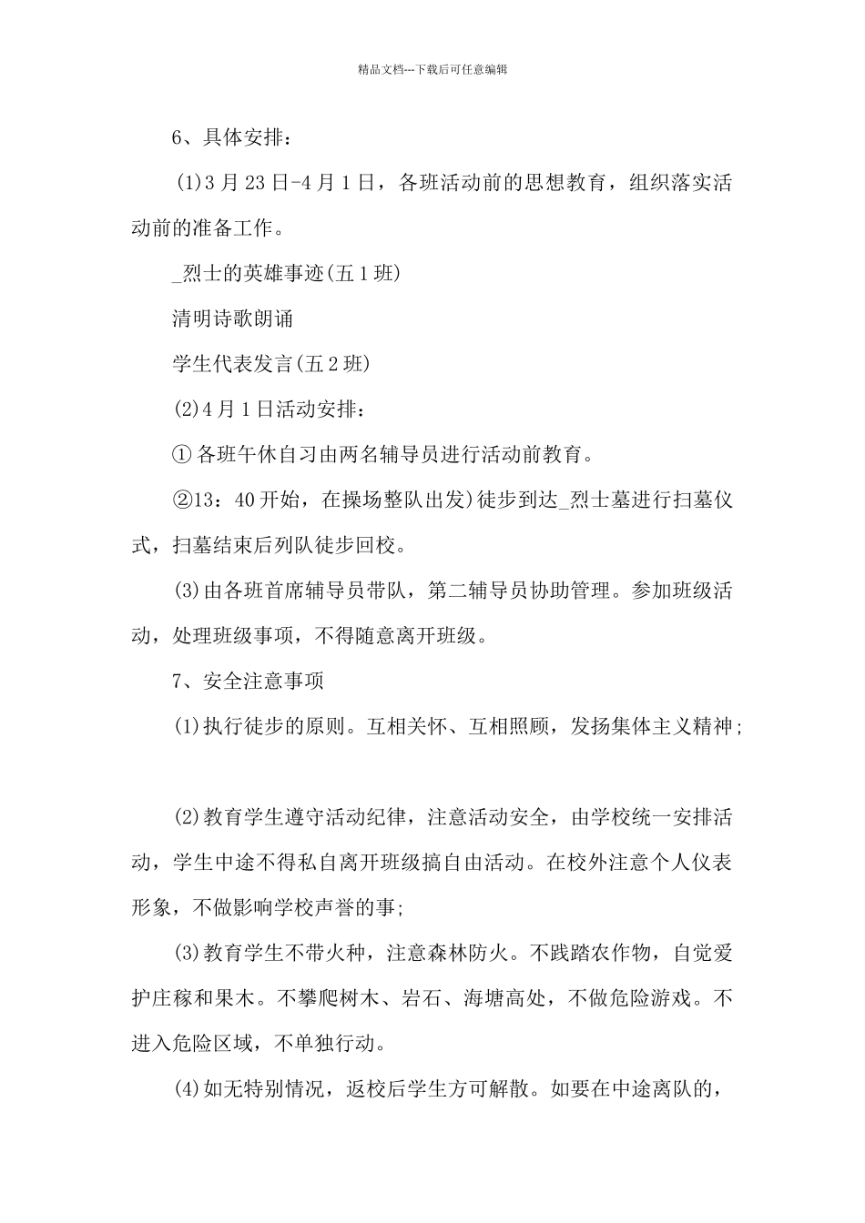 学校清明节扫墓活动方案5篇_第2页