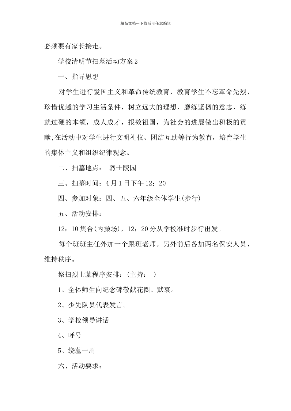 学校清明节扫墓活动方案5篇_第3页