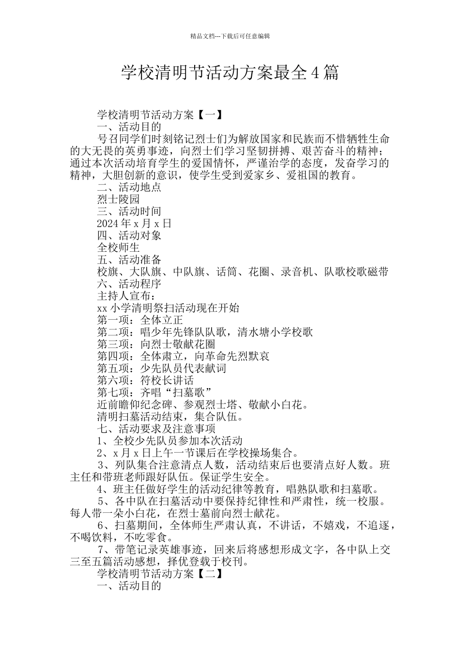 学校清明节活动方案最全4篇_第1页