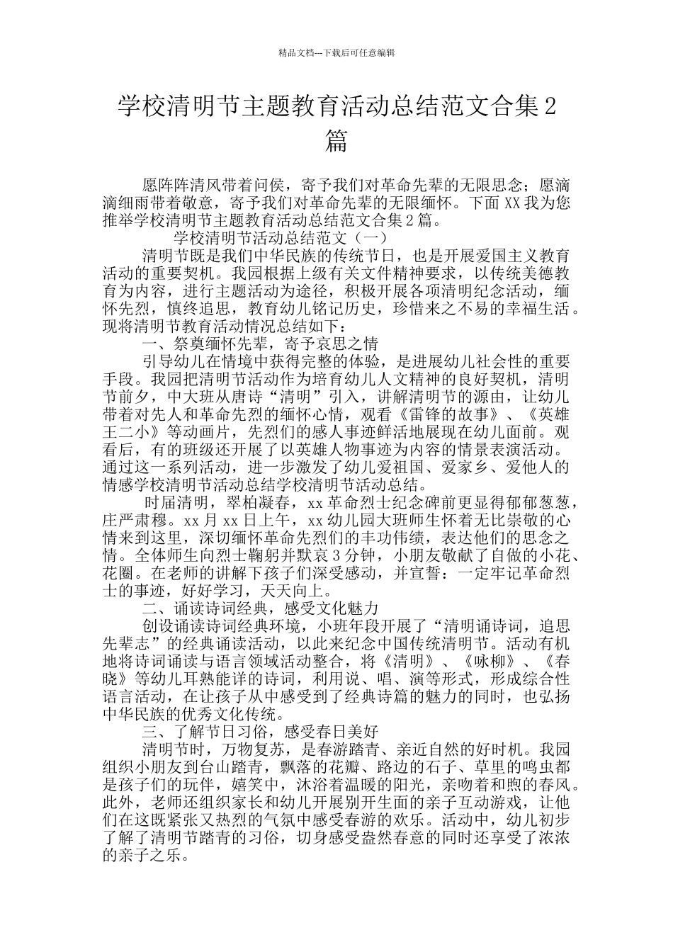 学校清明节主题教育活动总结范文合集2篇_第1页