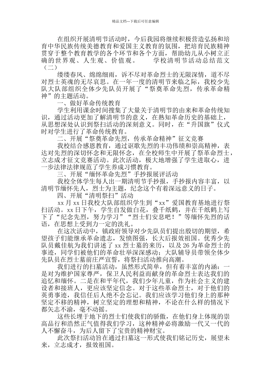 学校清明节主题教育活动总结范文合集2篇_第2页