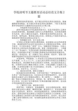 学校清明节主题教育活动总结范文合集2篇