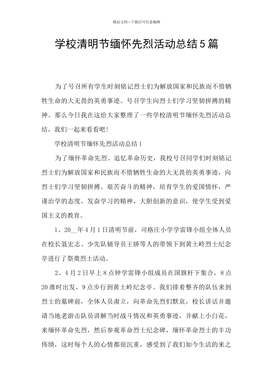 学校清明节缅怀先烈活动总结5篇_第1页