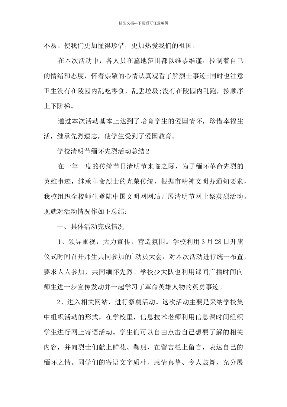 学校清明节缅怀先烈活动总结5篇_第2页
