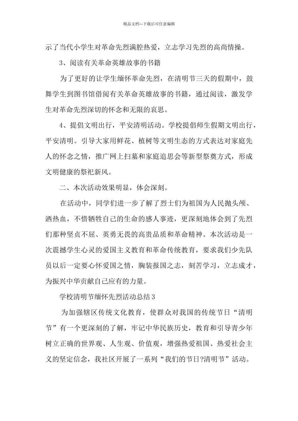 学校清明节缅怀先烈活动总结5篇_第3页