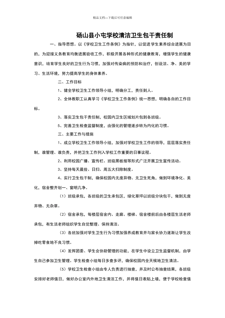 学校清洁卫生包干责任制_第1页