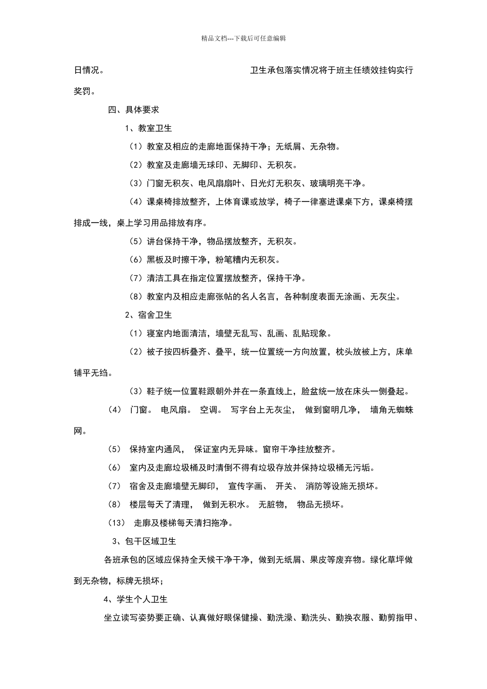 学校清洁卫生包干责任制_第2页