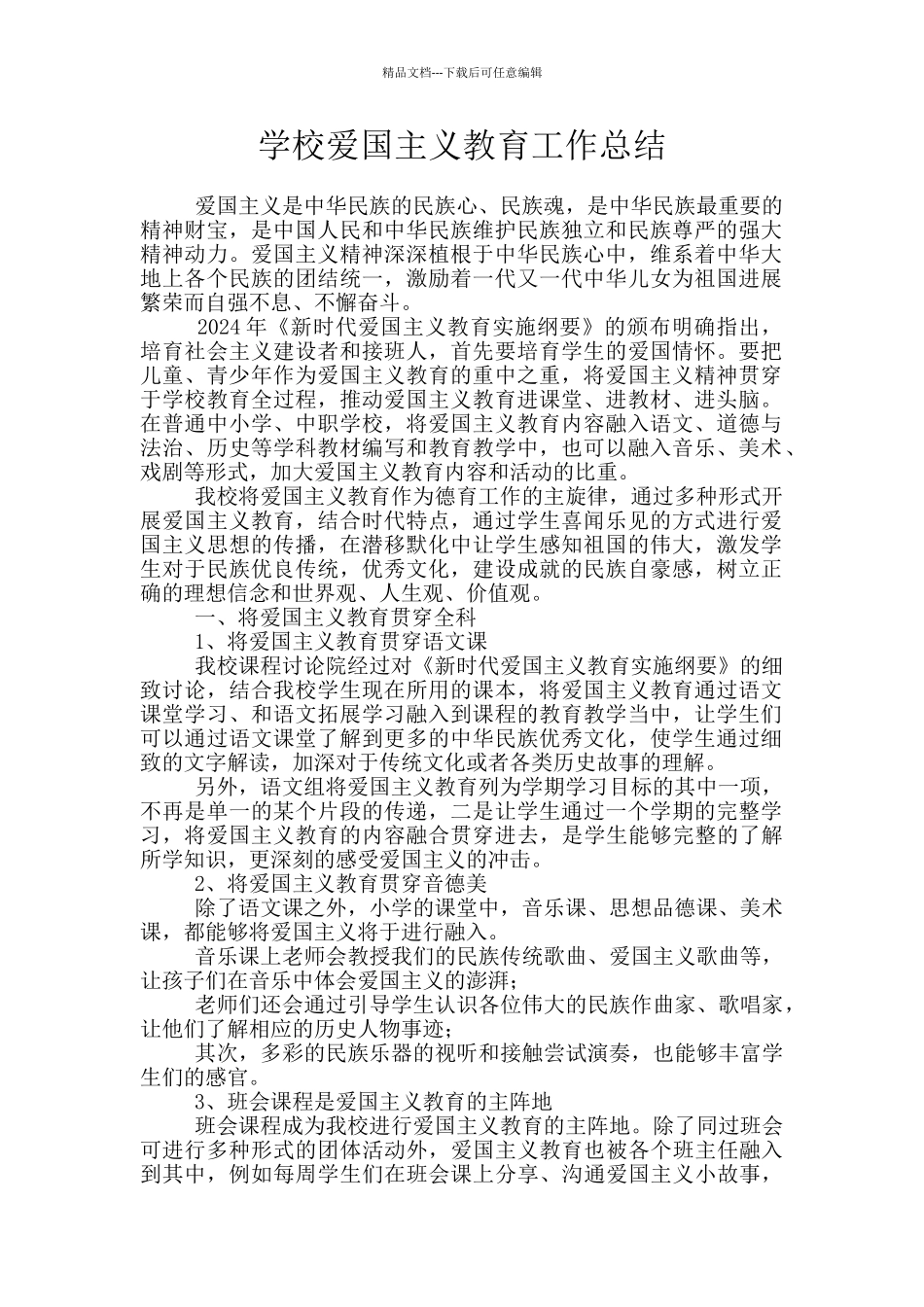 学校爱国主义教育工作总结_第1页