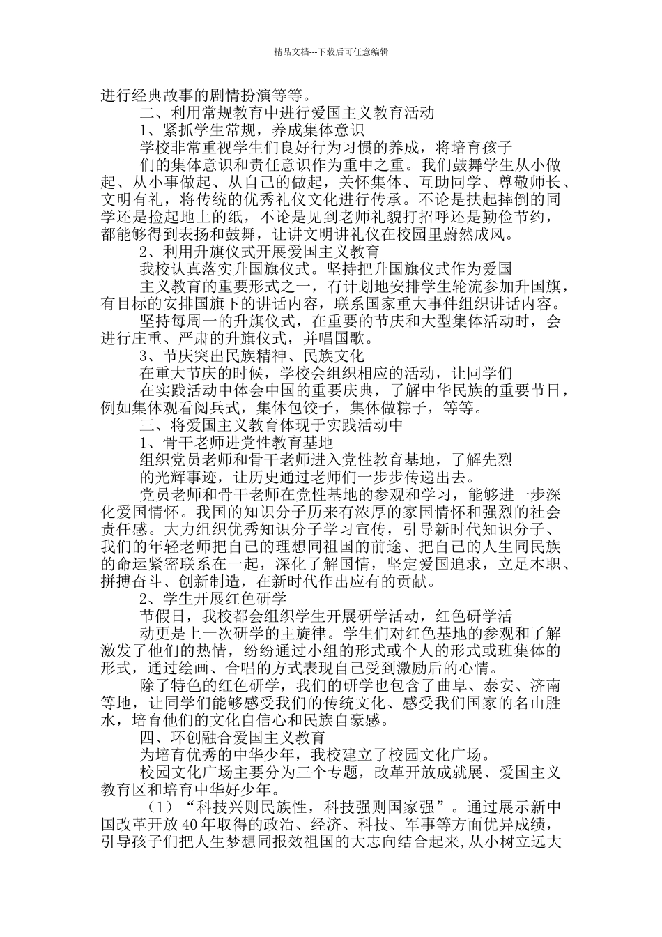 学校爱国主义教育工作总结_第2页