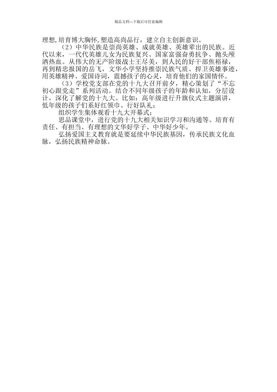 学校爱国主义教育工作总结_第3页