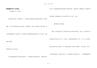 学校爱国卫生工作总结