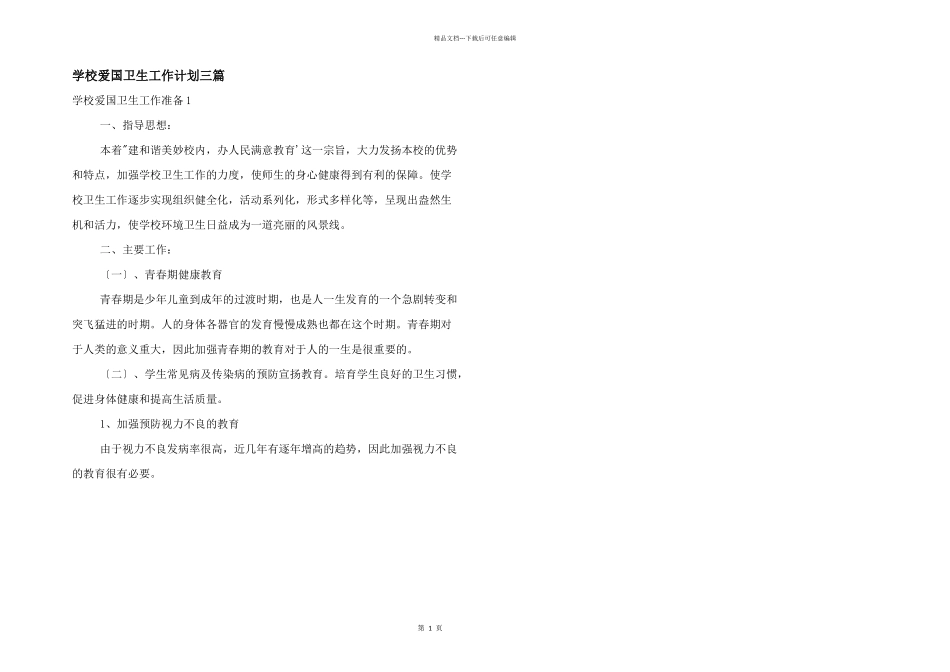 学校爱国卫生工作计划三篇_第1页