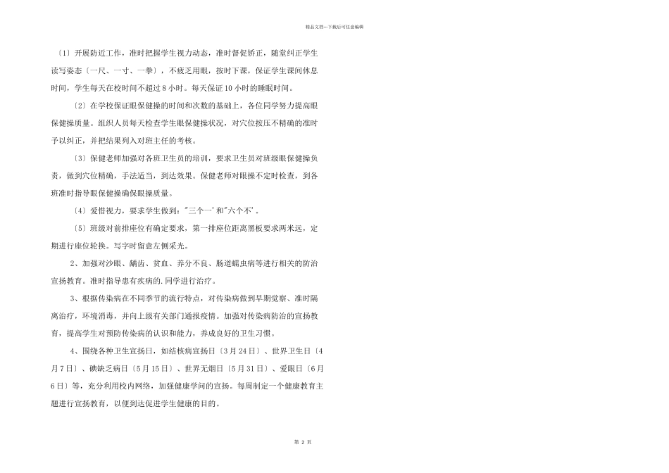 学校爱国卫生工作计划三篇_第2页