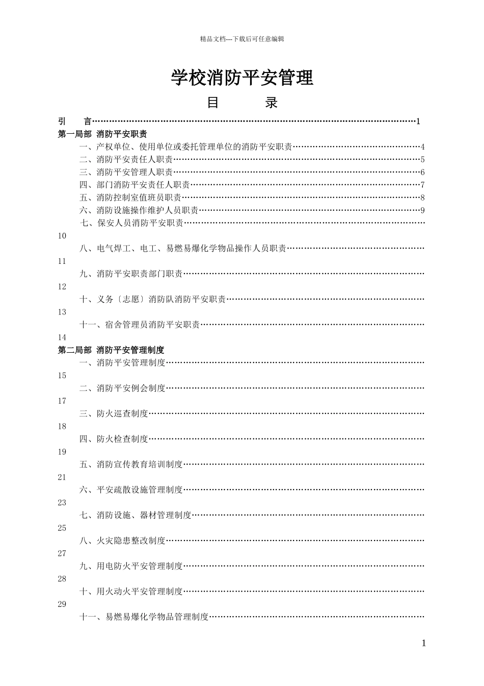 学校消防安全管理教材_第1页