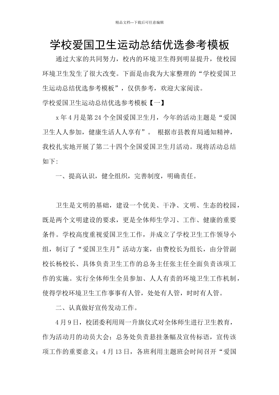 学校爱国卫生运动总结优选参考模板_第1页