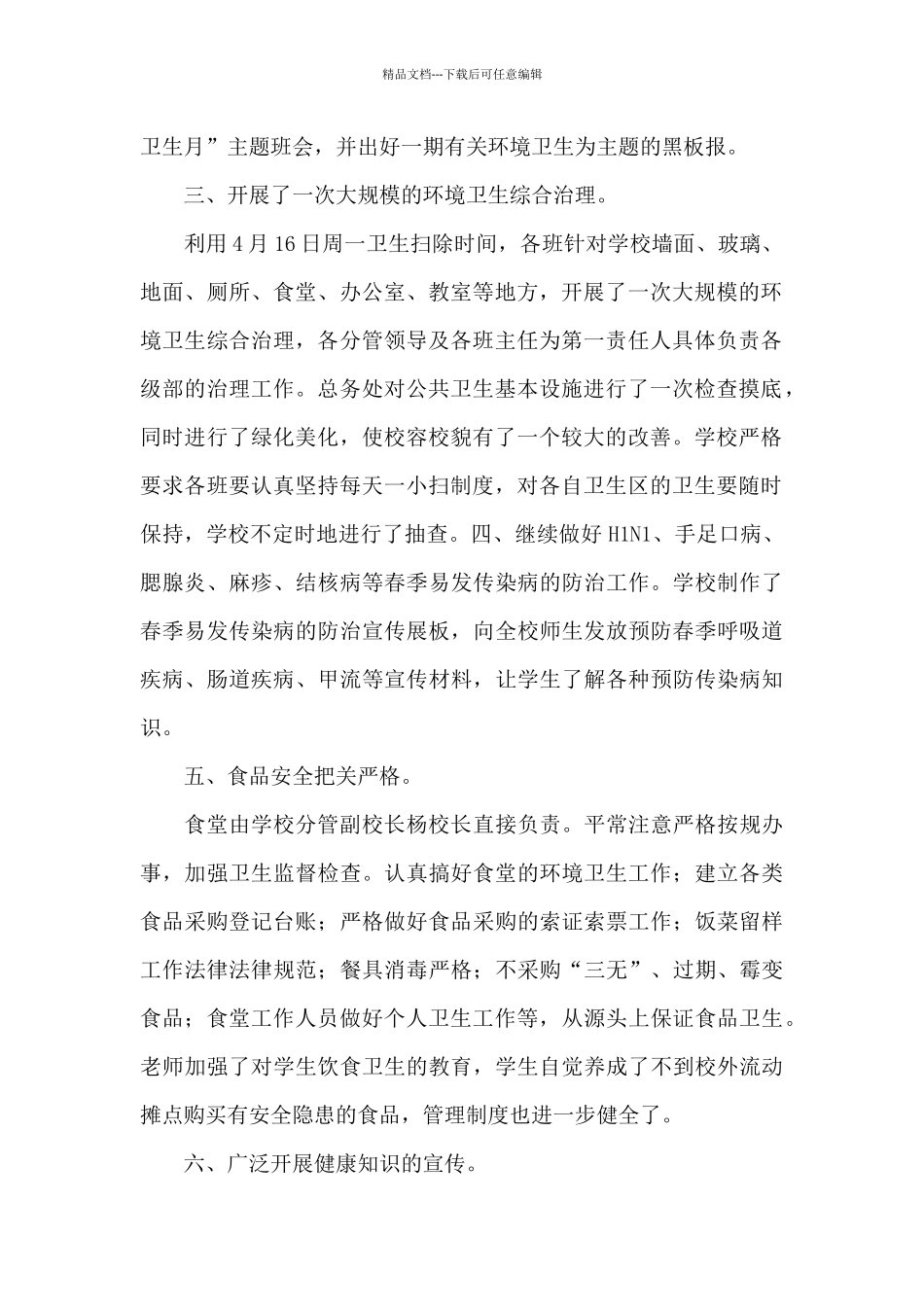 学校爱国卫生运动总结优选参考模板_第2页