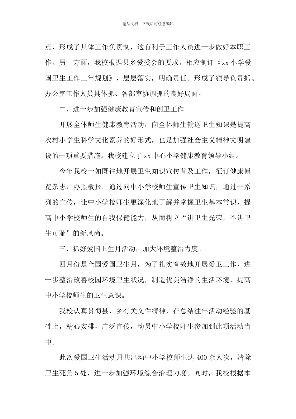 学校爱国卫生运动总结范文五篇_第2页