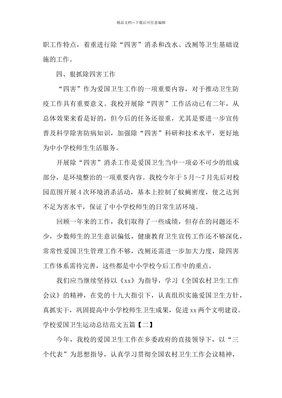 学校爱国卫生运动总结范文五篇_第3页