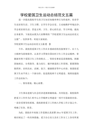 学校爱国卫生运动总结范文五篇