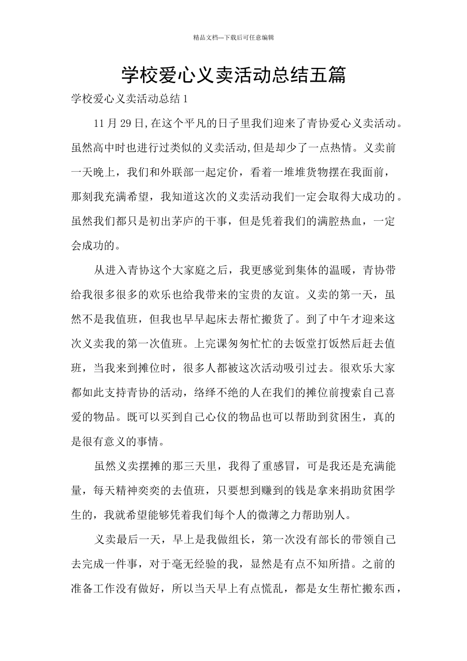 学校爱心义卖活动总结五篇_第1页