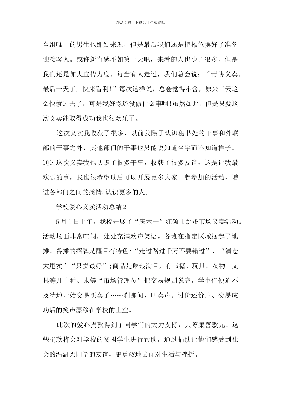 学校爱心义卖活动总结五篇_第2页
