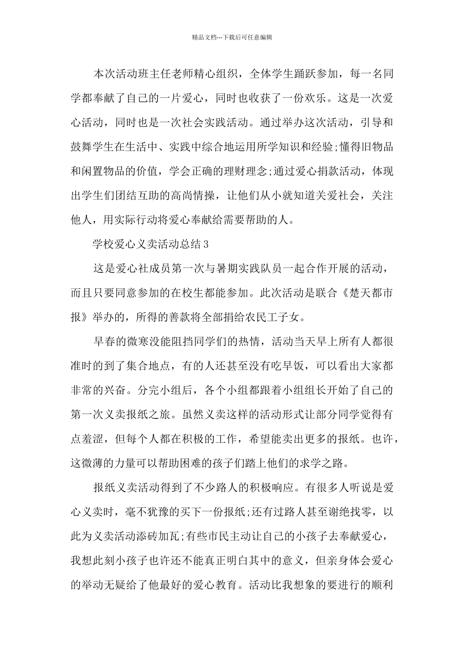 学校爱心义卖活动总结五篇_第3页