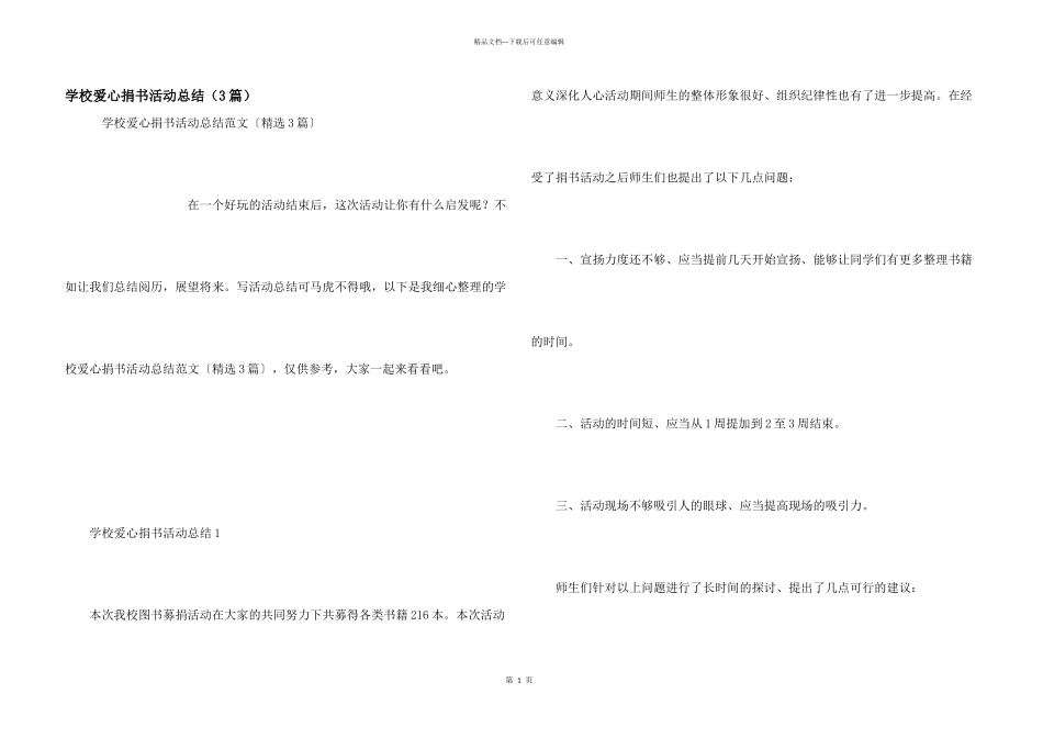 学校爱心捐书活动总结（3篇）_第1页